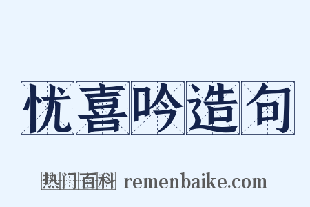 忧喜吟造句是什么意思的图片